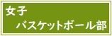 【バナー】女子バスケットボール部