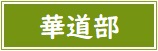 【バナー】華道部
