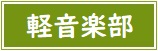 【バナー】軽音楽部