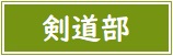 【バナー】剣道部