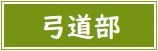 【バナー】弓道部
