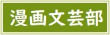 【バナー】漫画文芸部
