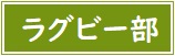 【バナー】ラグビー部
