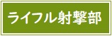 【バナー】ライフル射撃部