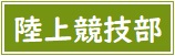 【バナー】陸上競技部