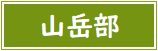 【バナー】山岳部