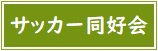 【バナー】サッカー同好会