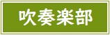 【バナー】吹奏楽部