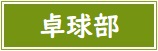【バナー】卓球部