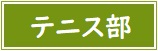 【バナー】テニス部