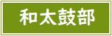【バナー】和太鼓部