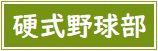 【バナー】硬式野球部