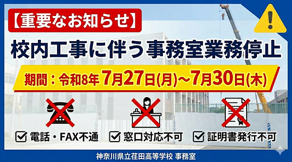 工事に伴う事務室業務停止