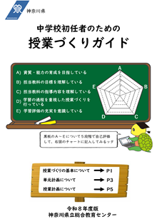 中学校初任者のための授業づくりガイド