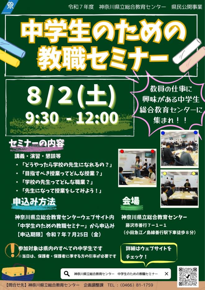 中学生のための教職セミナーポスター
