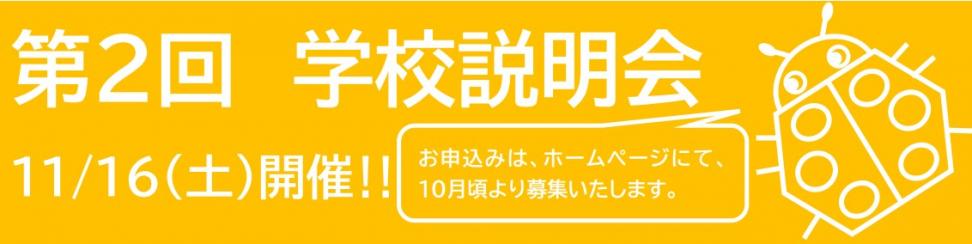 R6_学校説明会バナー