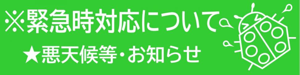 R6_緊急時バナー