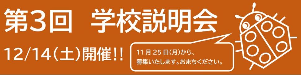 R6_学校説明会バナー