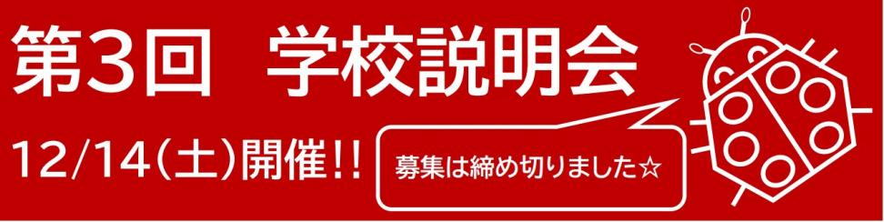 R6_学校説明会バナー