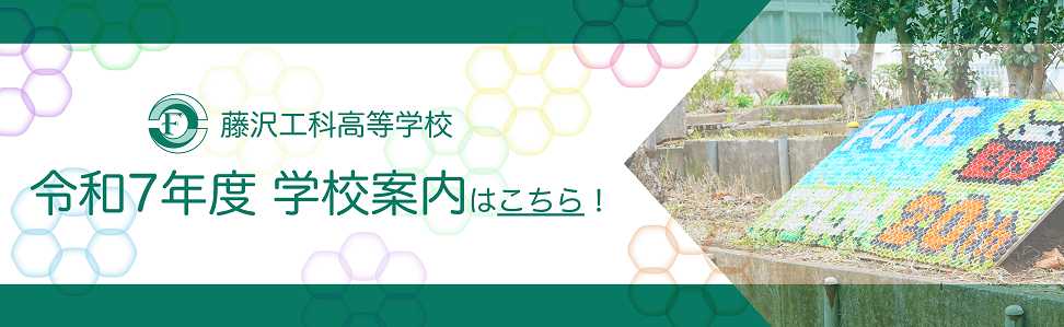 2025学校案内バナー