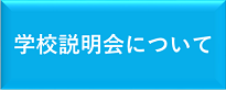 学校説明会バナー
