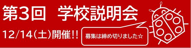 R6_学校説明会全体バナー