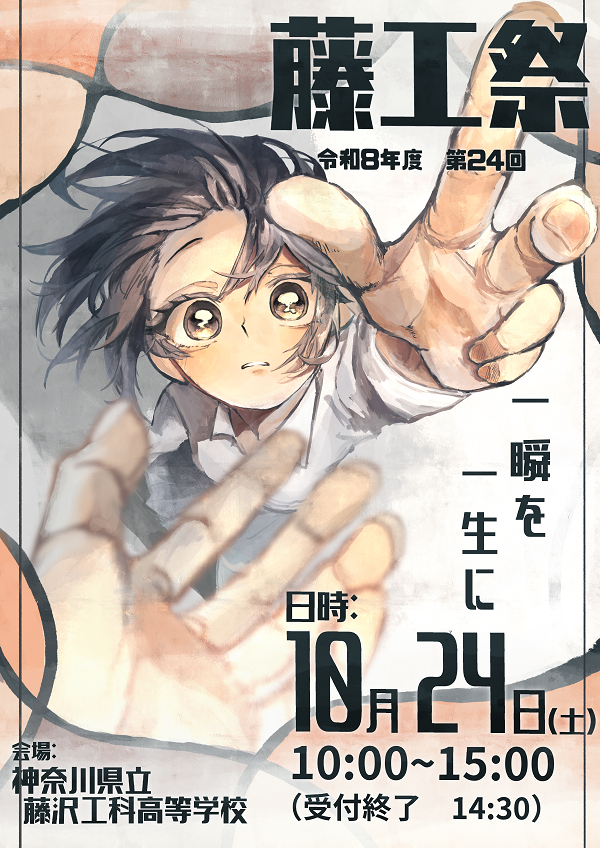 R8年度　藤工祭ポスター
