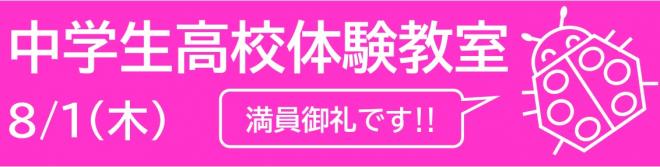 R6‗中学生高校体験教室バナー