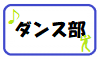 ダンス部ボタン