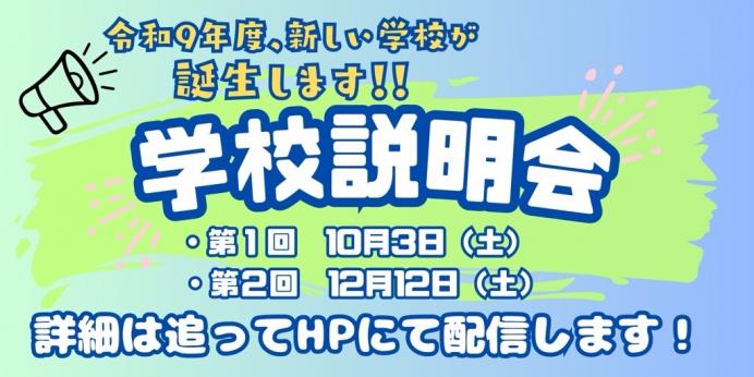 説明会