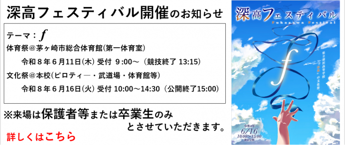 深高フェスティバル