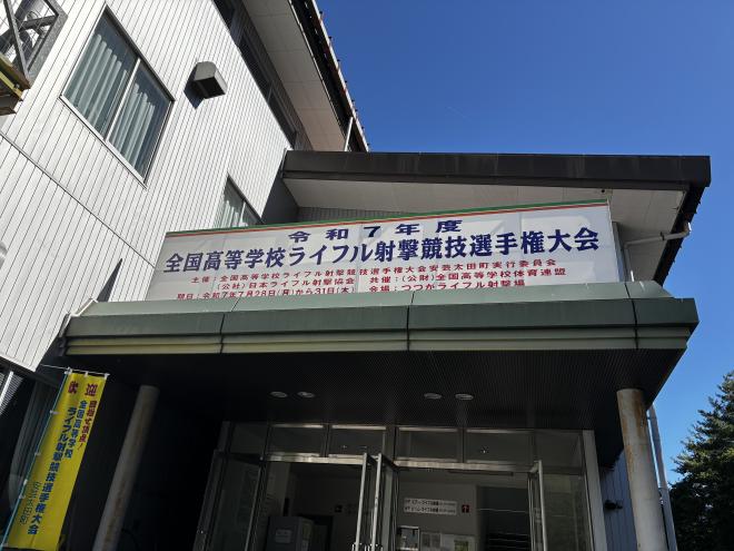 令和7年度全国大会看板