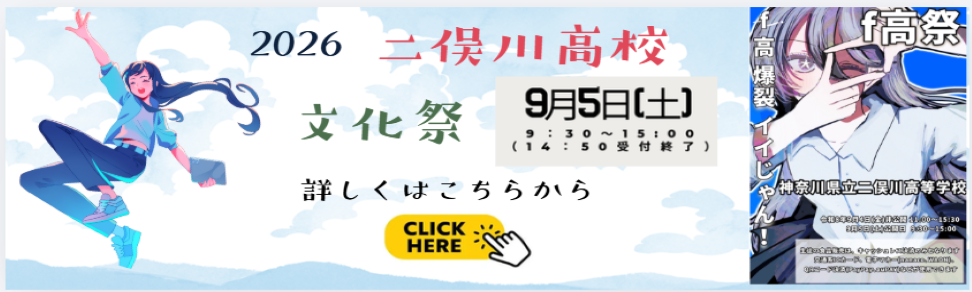 文化祭は9月5日（土）に一般公開します。詳しくはこちらをクリックしてください。