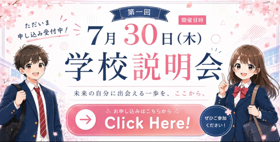 第一回学校説明会の