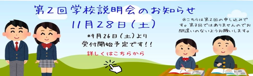 第2回学校説明会はこちらをクリックしてください。