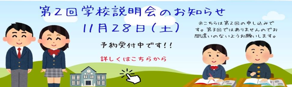 第２回学校説明会のご予約はこちらをクリックしてください。