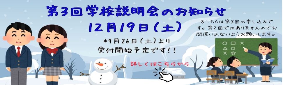 第３回学校説明はこちらをクリックしてください。