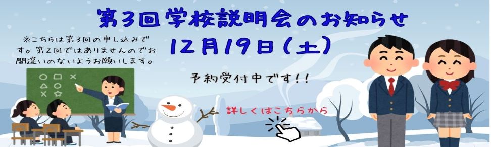 第３回学校説明会の予約はこちらをクリックしてください。