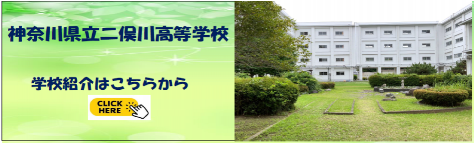 神奈川県立二俣川高等学校　学校紹介はこちらをクリックしてください。