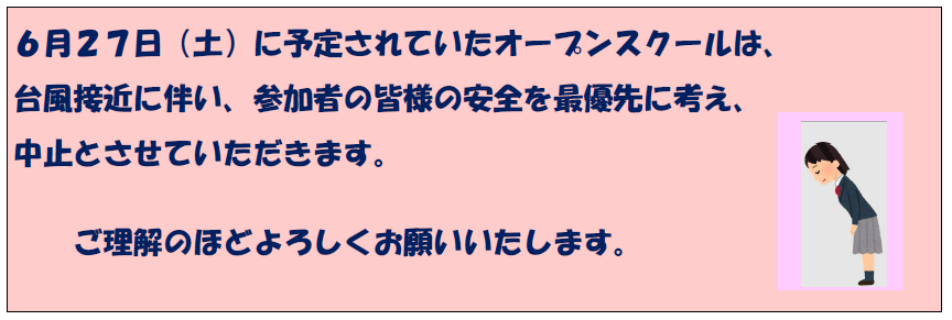 ６月２７日土曜日に予定されていたオープンスクールは、台風接近に伴い、参加者の皆様の安全を最優先に考え、中止とさせていただきます。ご理解のほどよろしくお願いいたします