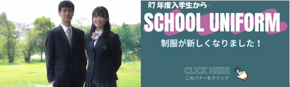 R７年度から制服が新しくなりました