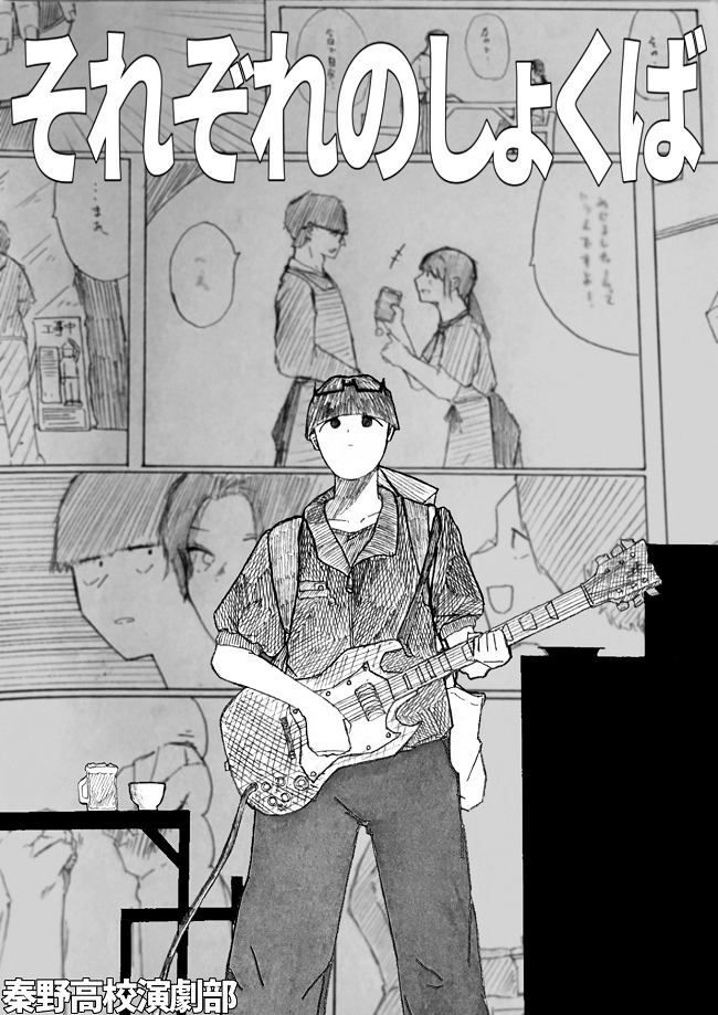 それぞれのしょくば