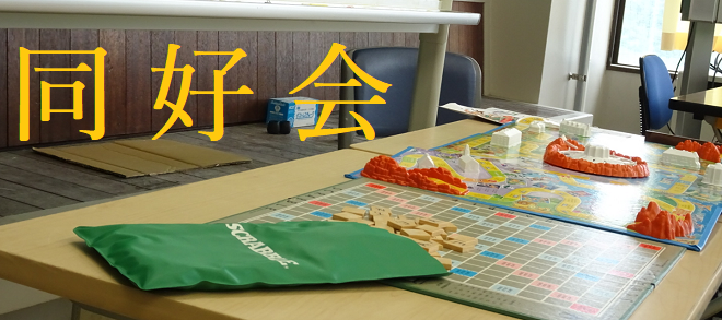 同好会（タイトル）
