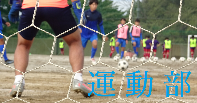 運動部（タイトル）