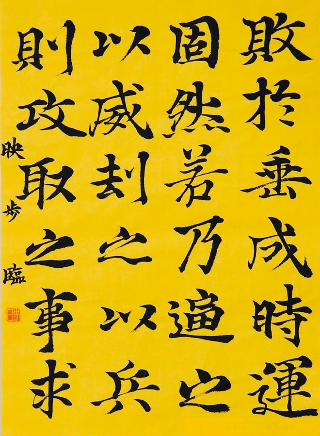 第56回神奈川県高等学校教育書道コンクール　県知事賞(１位.１万点)3-2山口映歩