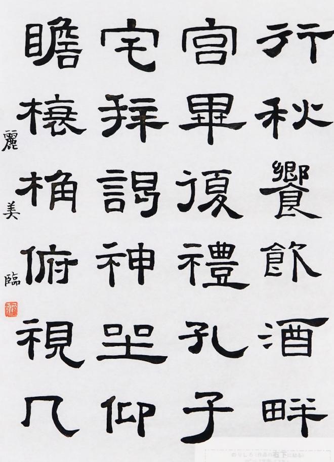 第56回神奈川県高等学校教育書道コンクール　奨励賞１-８石橋麗美