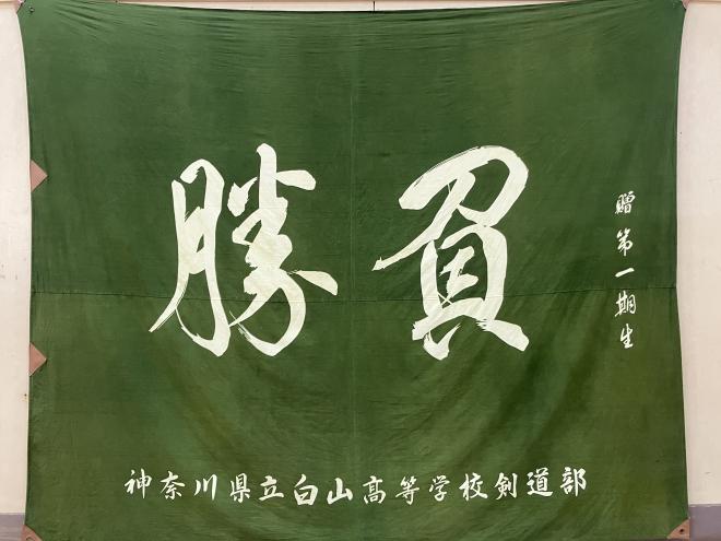 25剣道部1部旗