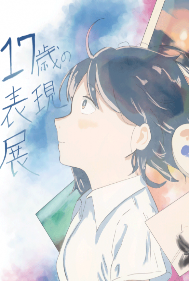 17歳の表現展ポストカード