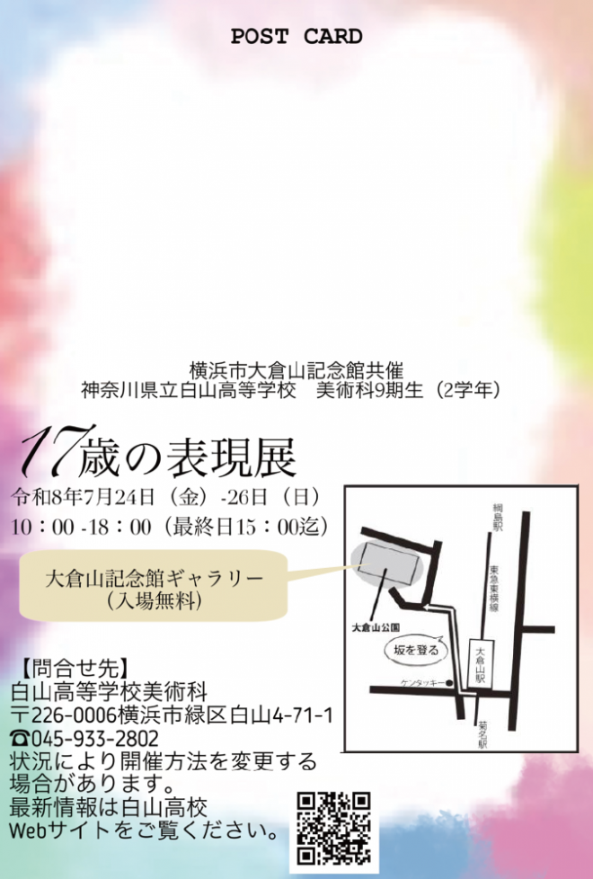 17歳の表現展ポストカード宛名面