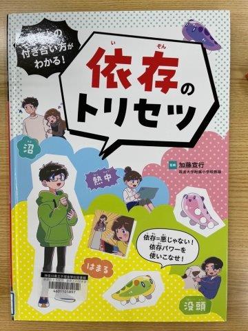 依存のトリセツの本の写真